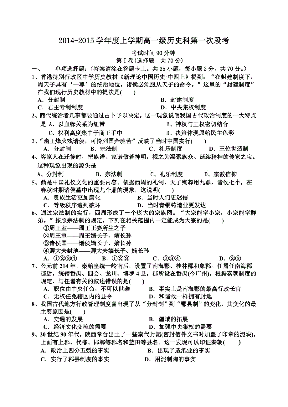 广东省中山市古镇高级中学2014-2015学年高一上学期第一次段考历史试题 WORD版含答案.doc_第1页