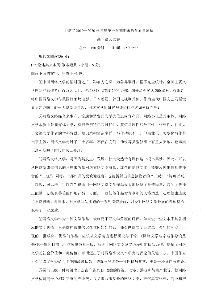 《发布》江西省上饶市2019-2020学年高一上学期期末考试 语文 WORD版含答案BYCHUN.doc_第1页