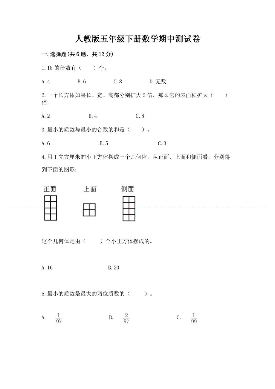 人教版五年级下册数学期中测试卷（a卷）.docx_第1页