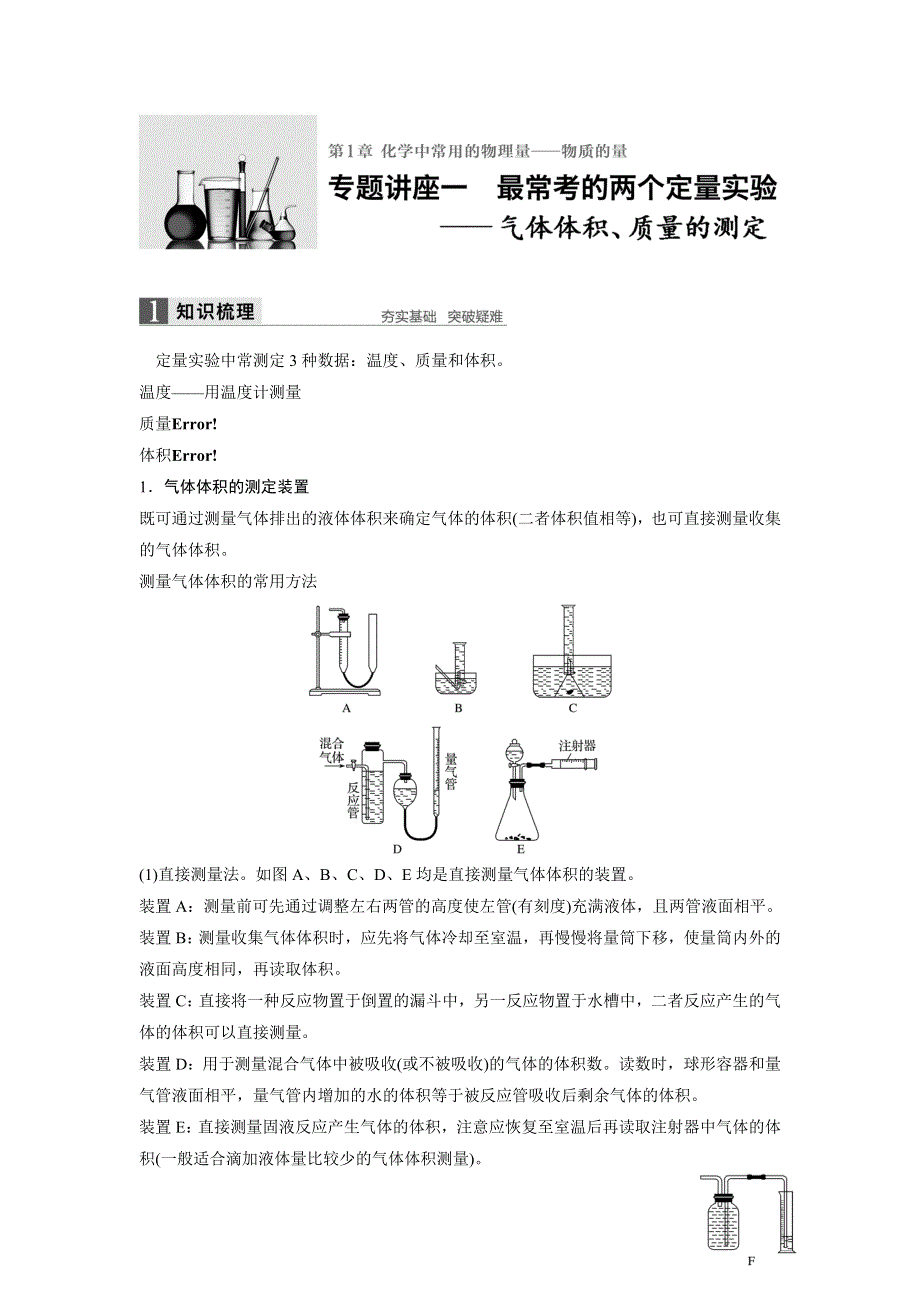 《新步步高》2017版高考化学（鲁科版）一轮复习训练：专题讲座一 最常考的两个定量实验——气体体积、质量的测定 WORD版含解析.docx_第1页