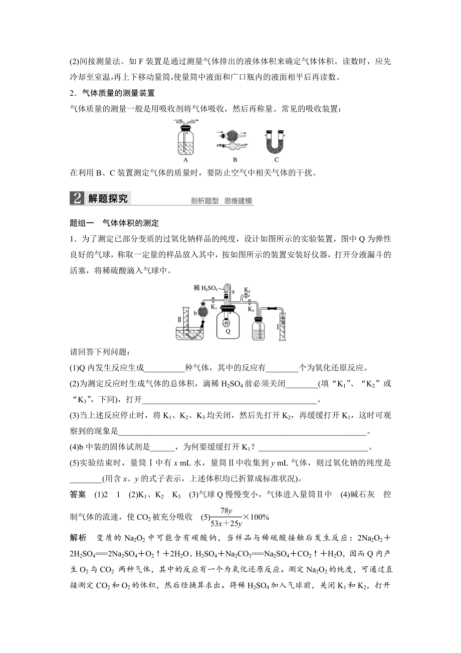 《新步步高》2017版高考化学（鲁科版）一轮复习训练：专题讲座一 最常考的两个定量实验——气体体积、质量的测定 WORD版含解析.docx_第2页