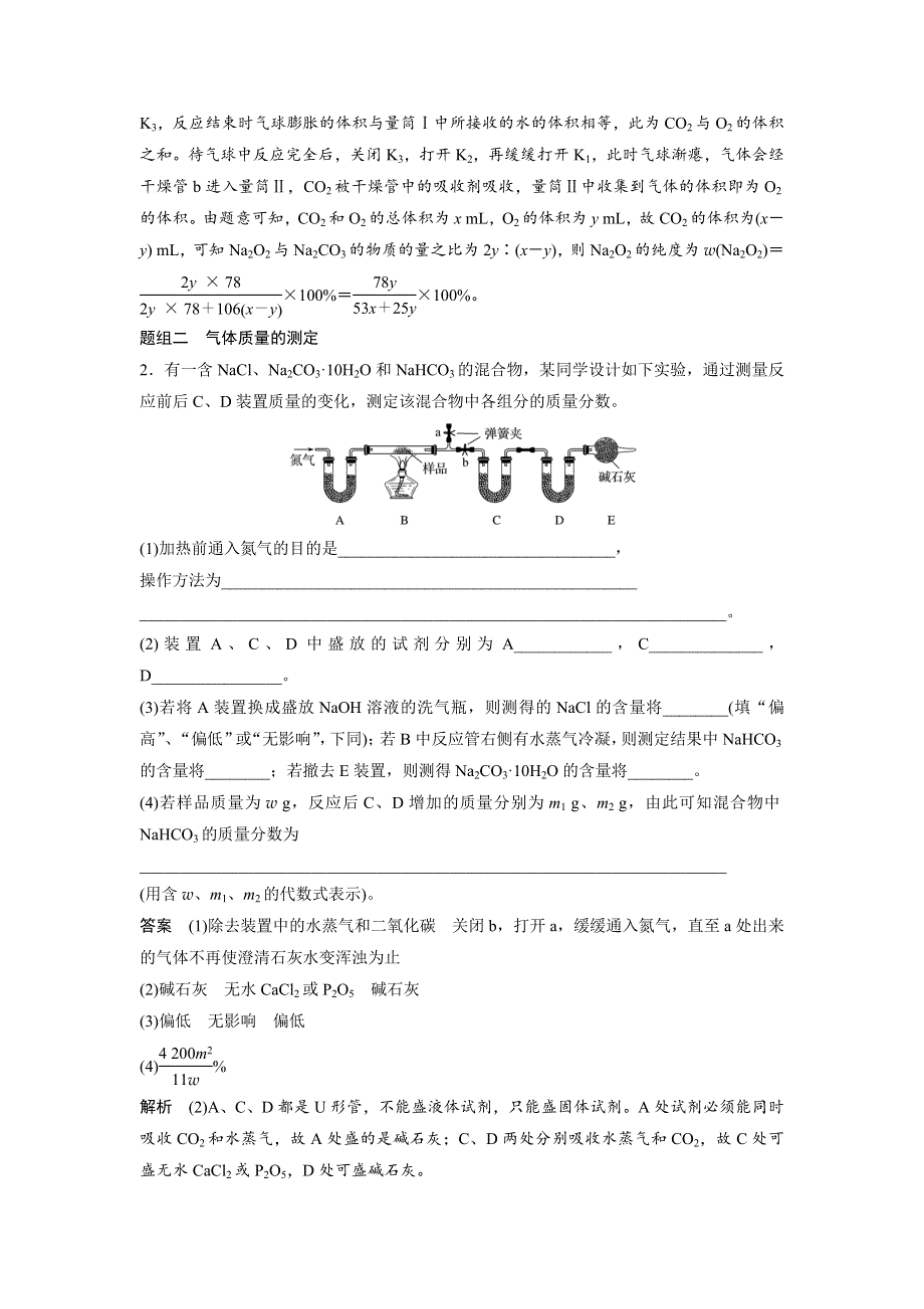 《新步步高》2017版高考化学（鲁科版）一轮复习训练：专题讲座一 最常考的两个定量实验——气体体积、质量的测定 WORD版含解析.docx_第3页