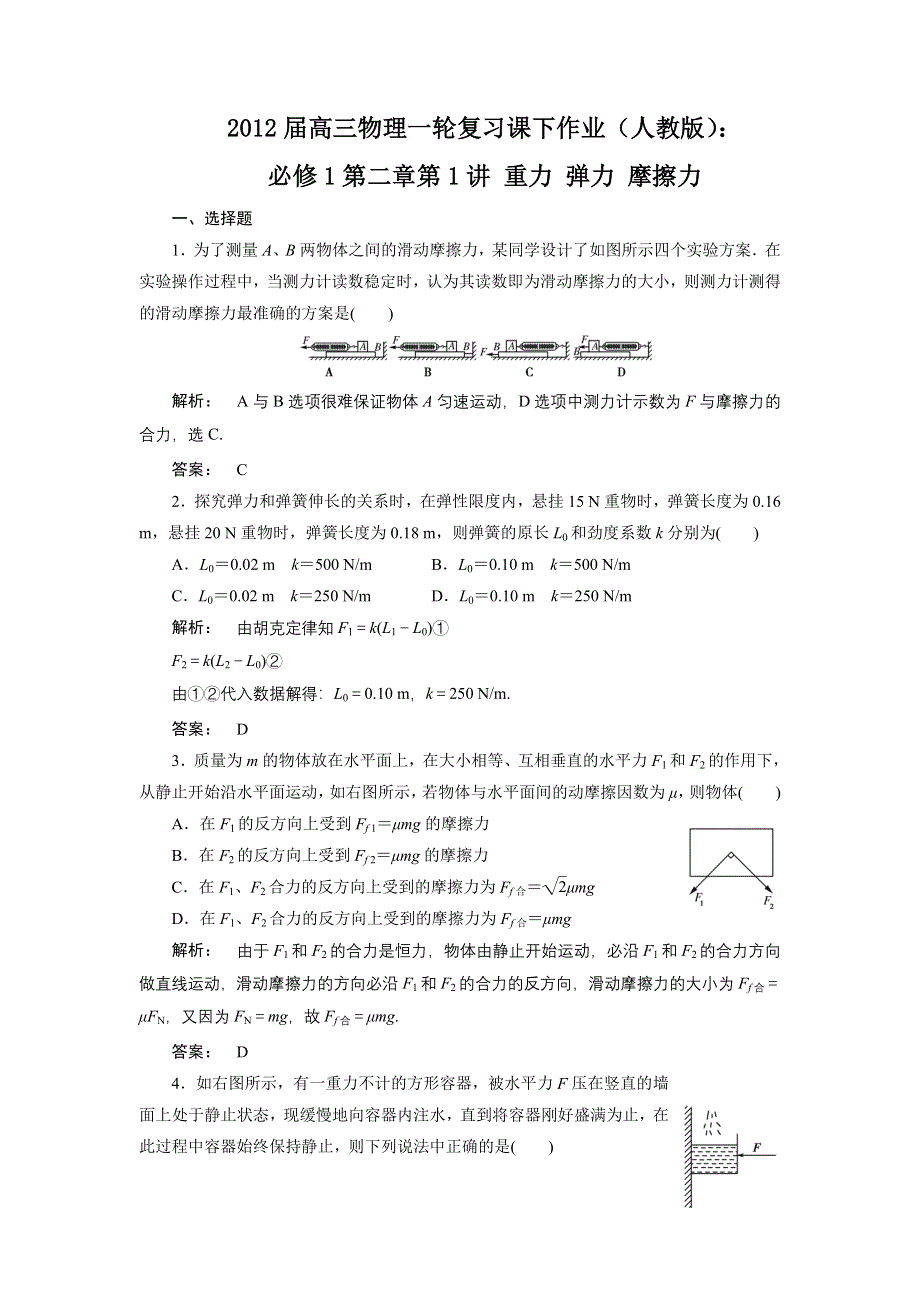 2012届高三物理一轮复习课下作业（人教版）：必修1第二章第1讲_重力_弹力_摩擦力.doc_第1页