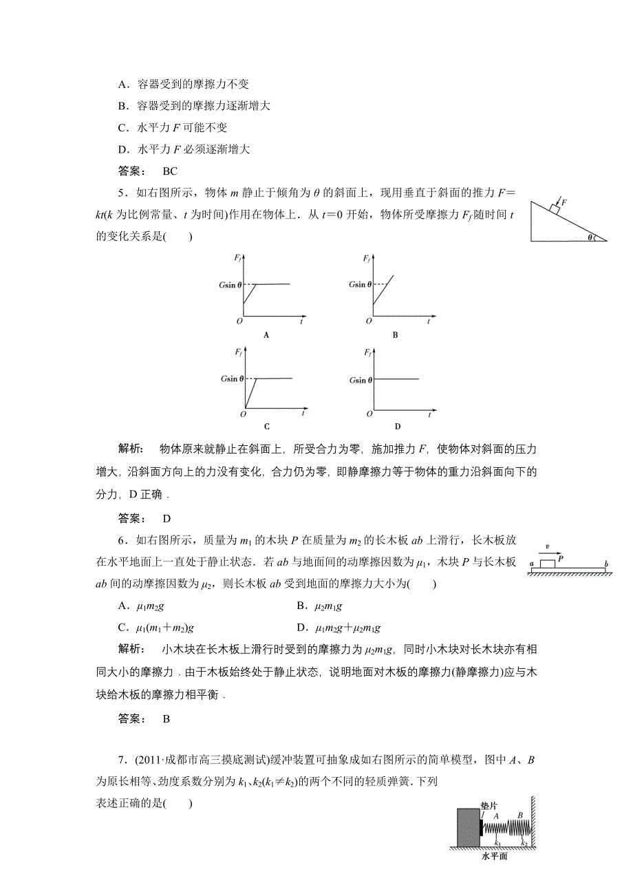 2012届高三物理一轮复习课下作业（人教版）：必修1第二章第1讲_重力_弹力_摩擦力.doc_第2页