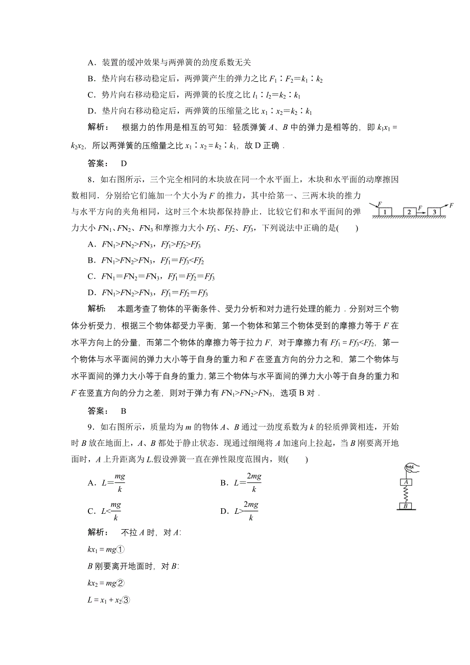 2012届高三物理一轮复习课下作业（人教版）：必修1第二章第1讲_重力_弹力_摩擦力.doc_第3页