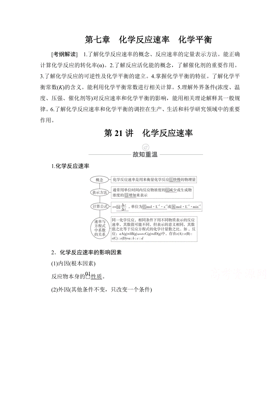 2021届高考化学人教版一轮创新教学案：第7章 第21讲　化学反应速率 WORD版含解析.doc_第1页