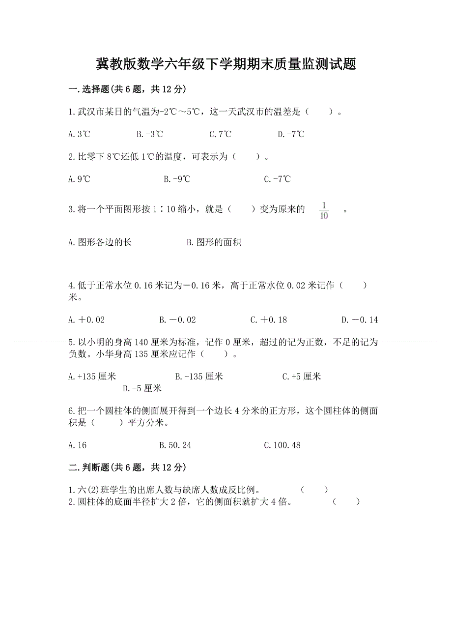 冀教版数学六年级下学期期末质量监测试题含答案【实用】.docx_第1页