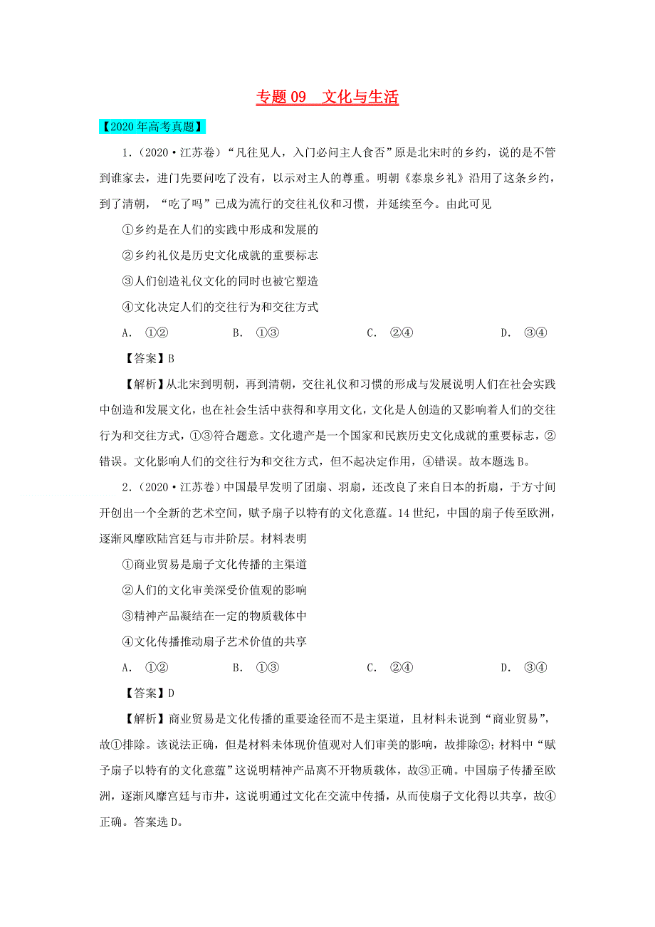 2020年高考政治高考真题模拟题汇编——专题09 文化与生活（含解析）.doc_第1页