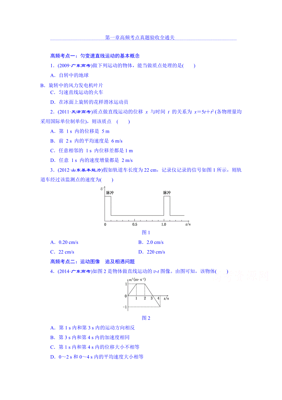 四川省昭觉中学高考物理第一轮复习 第一章 高频考点真题验收全通关.doc_第1页