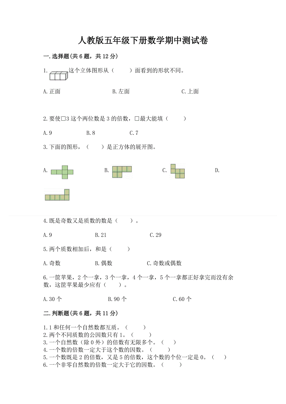 人教版五年级下册数学期中测试卷附答案（达标题）.docx_第1页