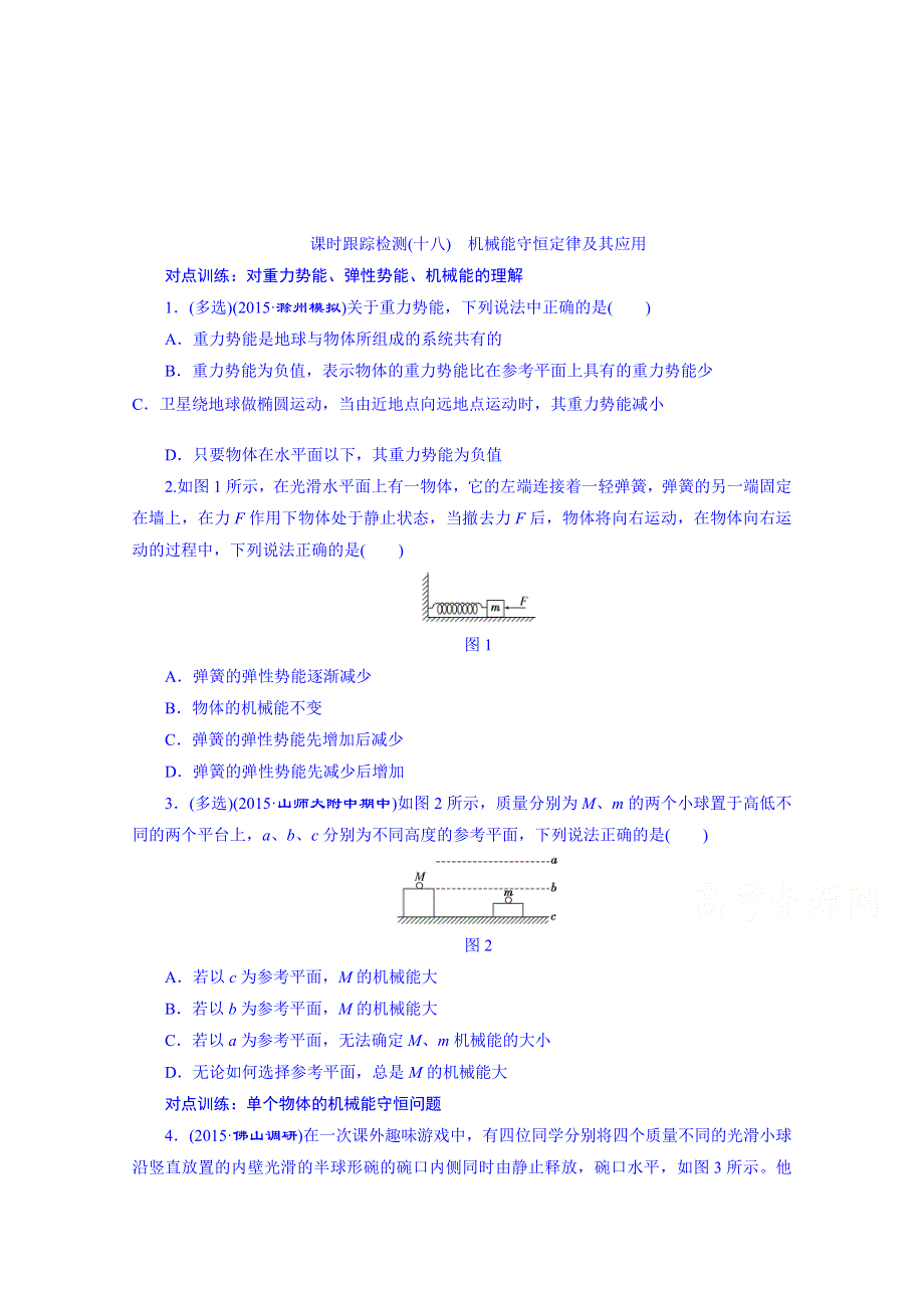 四川省昭觉中学高考物理第一轮复习 课时跟踪检测(十八) 机械能守恒定律及其应用.doc_第1页