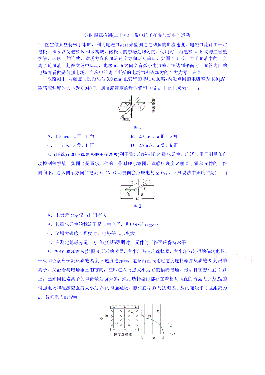 四川省昭觉中学高考物理第一轮复习 课时跟踪检测(二十九) 带电粒子在叠加场中的运动.doc_第1页