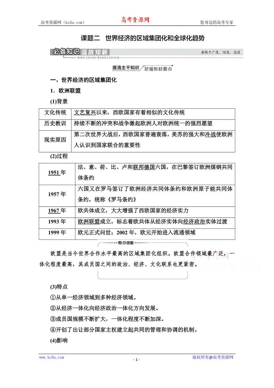 2022届新高考人教版历史一轮复习学案：模块2 第10单元 第21讲 课题2　世界经济的区域集团化和全球化趋势 WORD版含解析.doc_第1页