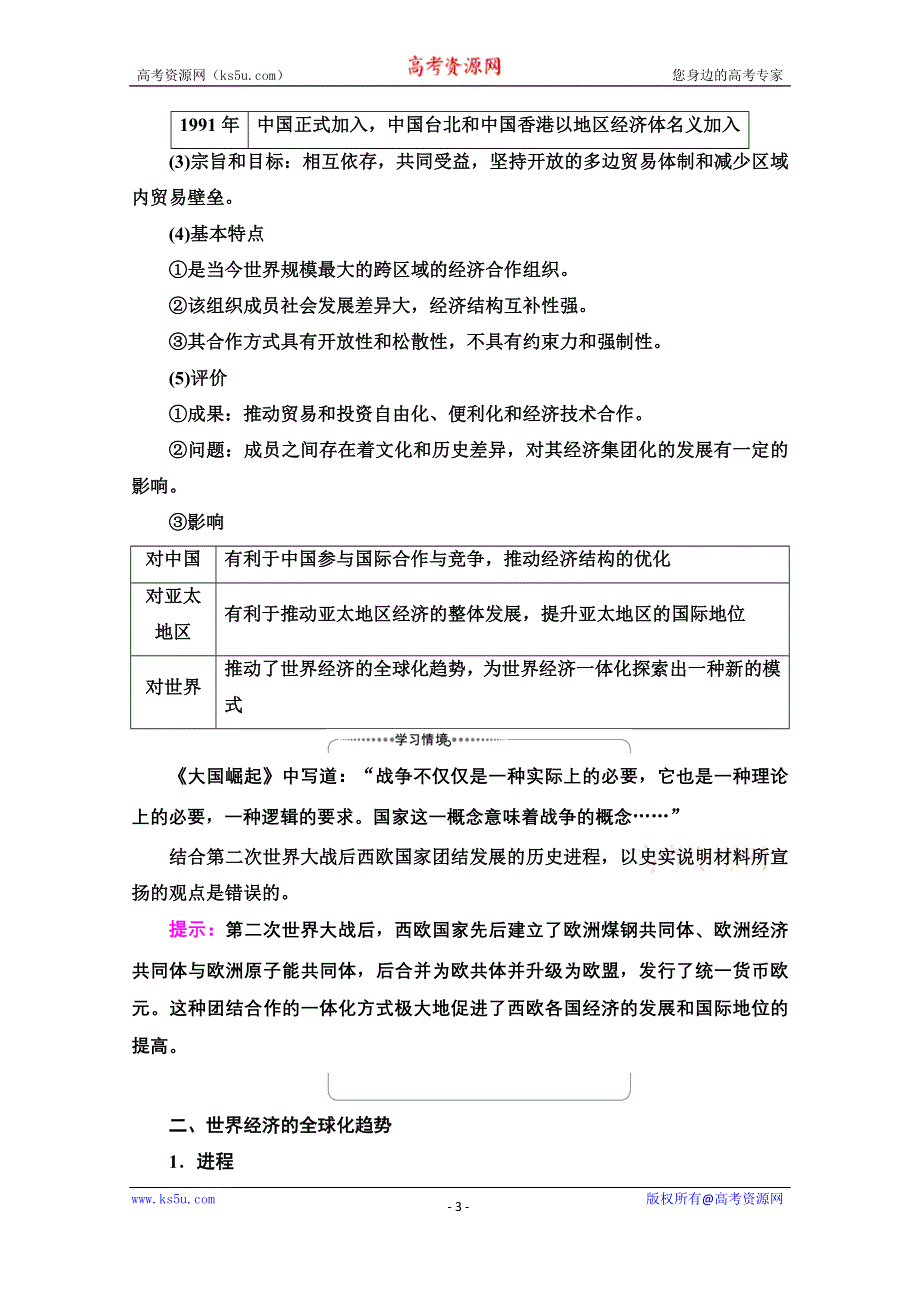 2022届新高考人教版历史一轮复习学案：模块2 第10单元 第21讲 课题2　世界经济的区域集团化和全球化趋势 WORD版含解析.doc_第3页