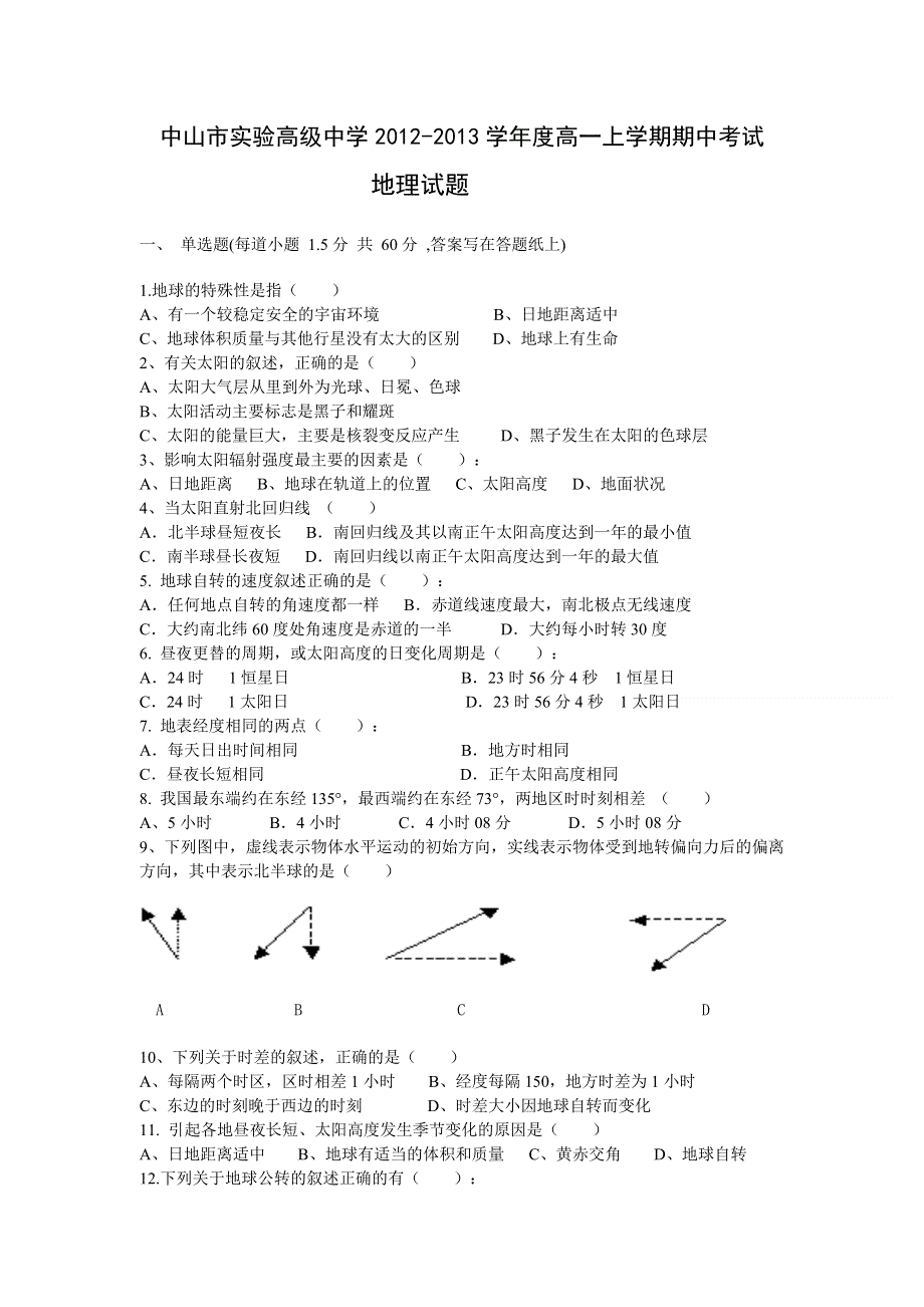 广东省中山市实验高级中学2012-2013学年高一上学期期中考试地理试题 WORD版无答案.doc_第1页