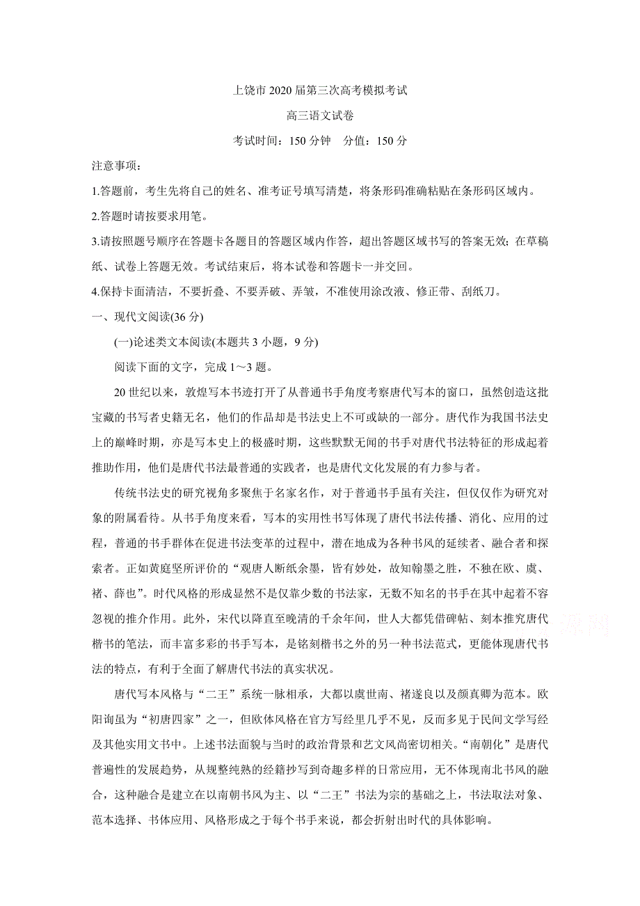 《发布》江西省上饶市2020届高三第三次模拟考试 语文 WORD版含答案BYCHUN.doc_第1页