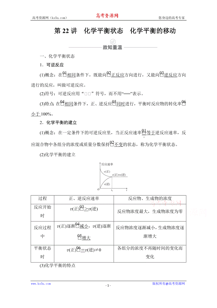 2021届高考化学人教版一轮创新教学案：第7章 第22讲　化学平衡状态　化学平衡的移动 WORD版含解析.doc_第1页