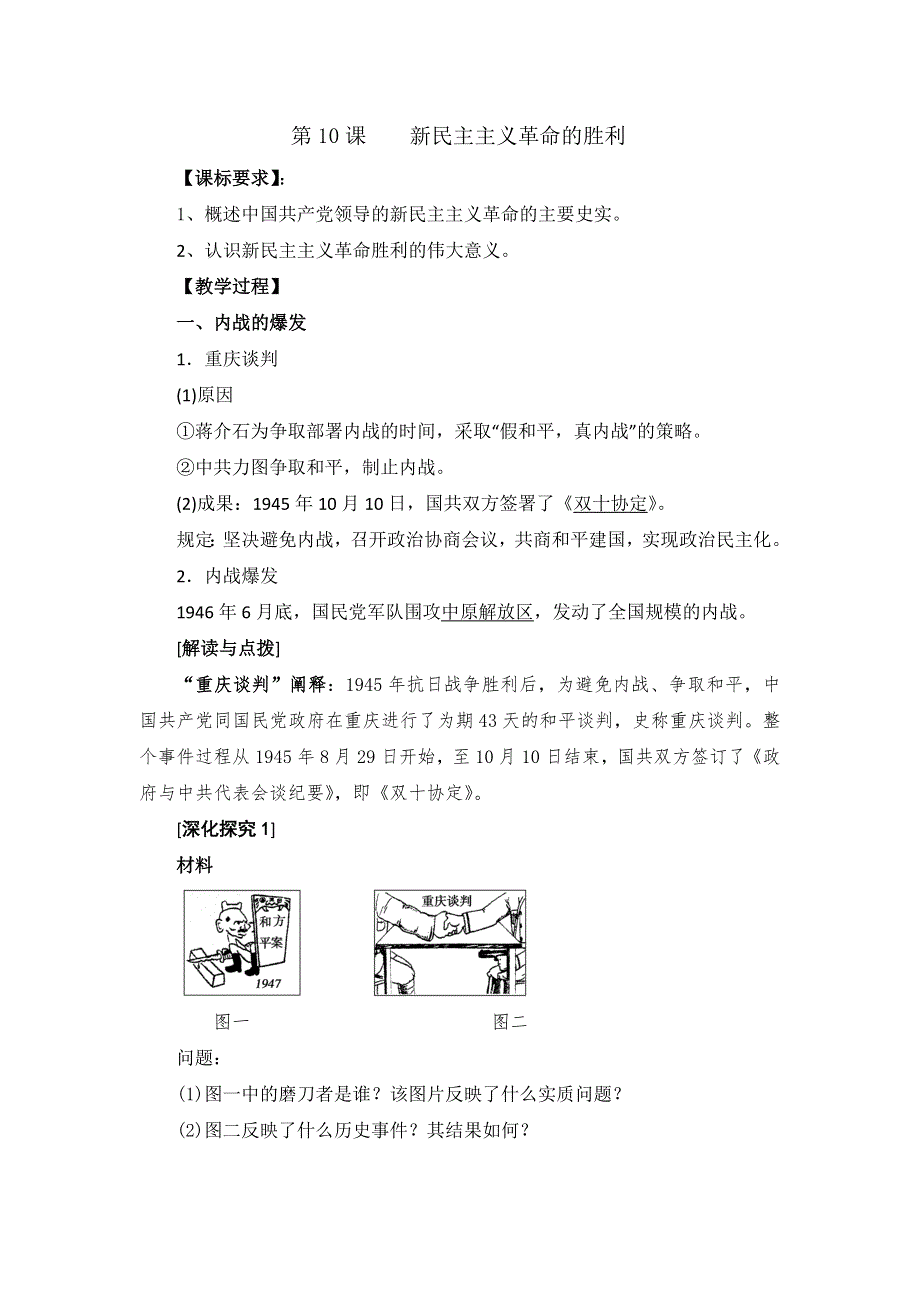 《优选整合》北师大版高中历史必修一 第2单元 第10课 新民主主义革命的胜利（教案2） .doc_第1页