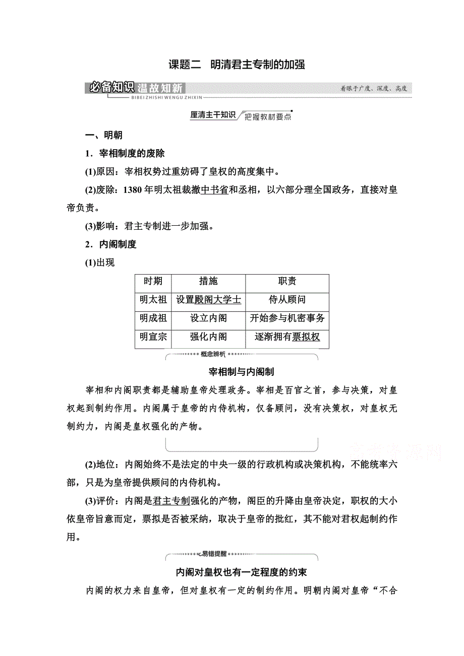 2022届新高考人教版历史一轮复习学案：模块1 第1单元 第2讲 课题2　明清君主专制的加强 WORD版含解析.doc_第1页