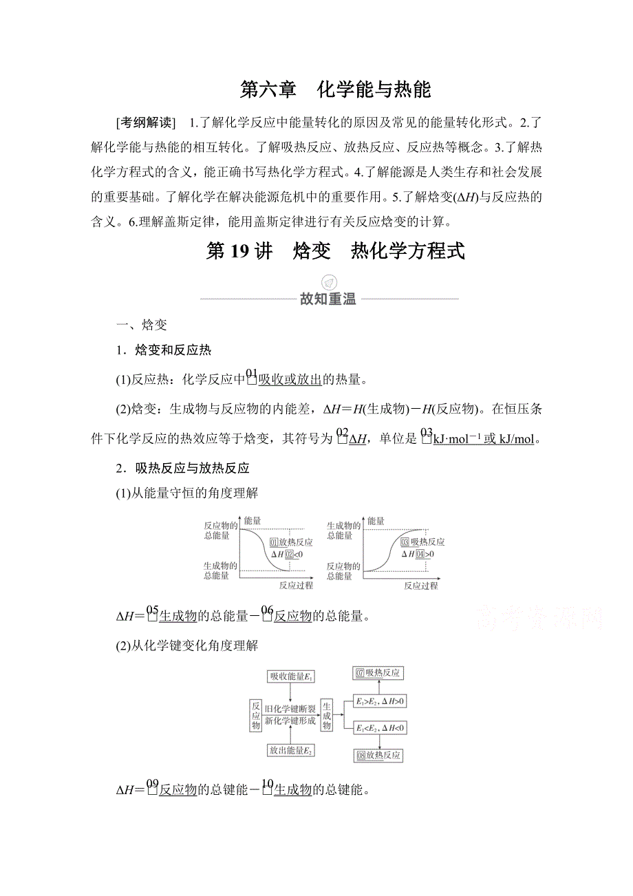 2021届高考化学人教版一轮创新教学案：第6章 第19讲　焓变　热化学方程式 WORD版含解析.doc_第1页