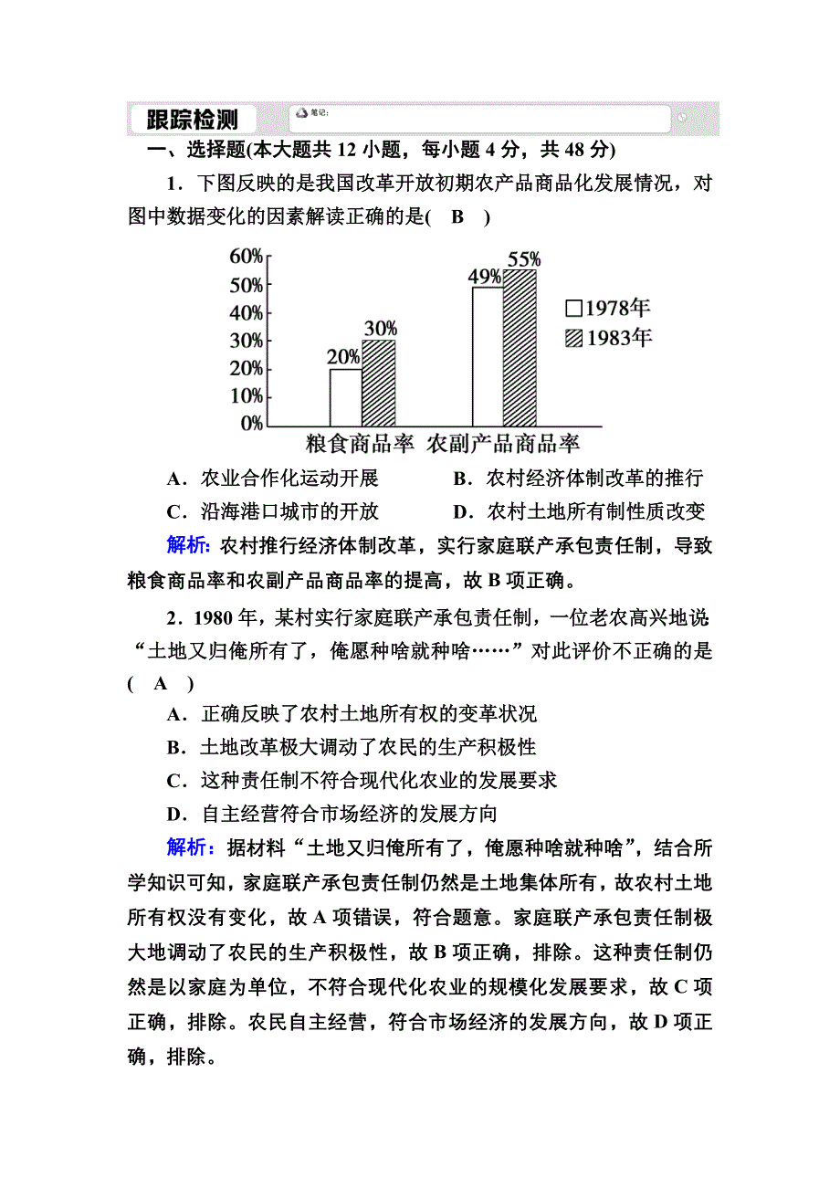 2020-2021学年岳麓版历史必修2跟踪检测：第19课　经济体制改革 WORD版含解析.DOC_第1页