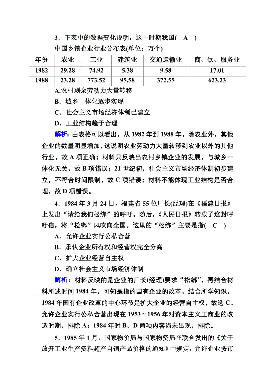 2020-2021学年岳麓版历史必修2跟踪检测：第19课　经济体制改革 WORD版含解析.DOC_第2页