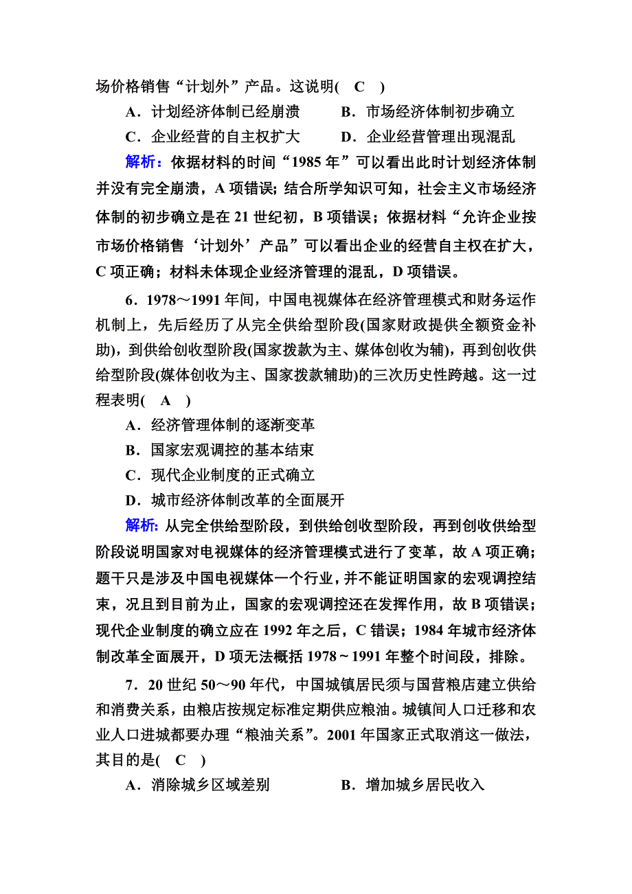 2020-2021学年岳麓版历史必修2跟踪检测：第19课　经济体制改革 WORD版含解析.DOC_第3页