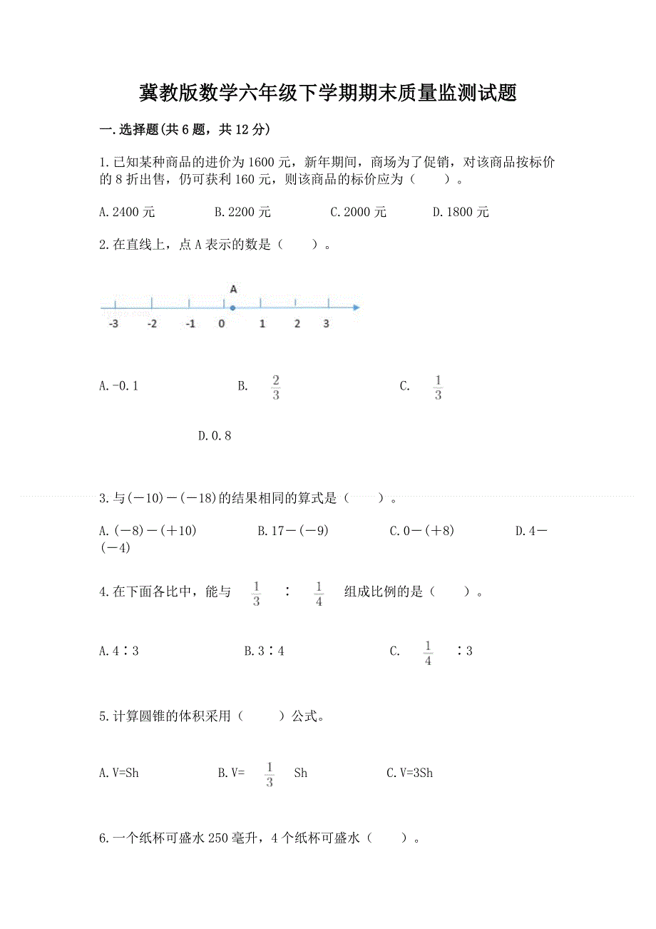 冀教版数学六年级下学期期末质量监测试题含答案.docx_第1页