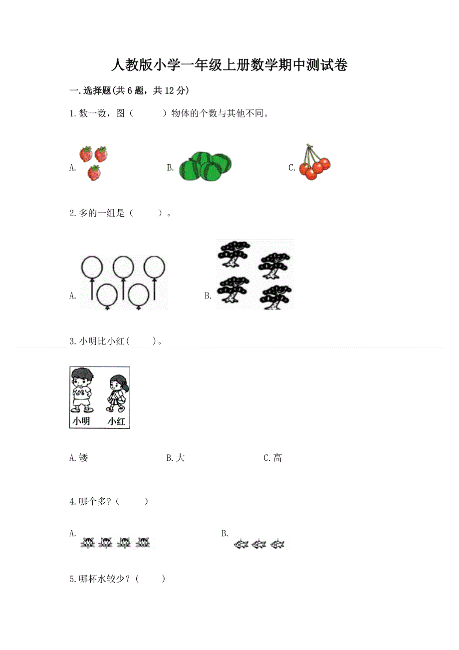 人教版小学一年级上册数学期中测试卷附答案（a卷）.docx_第1页