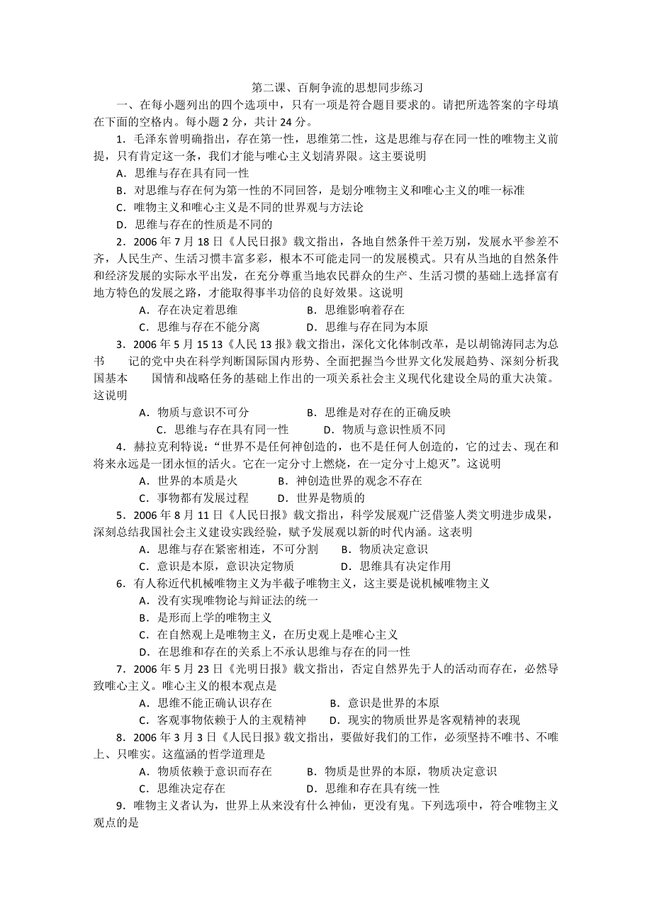 新人教版必修4生活与哲学第二课《百舸争流的思想》同步练习.doc_第1页