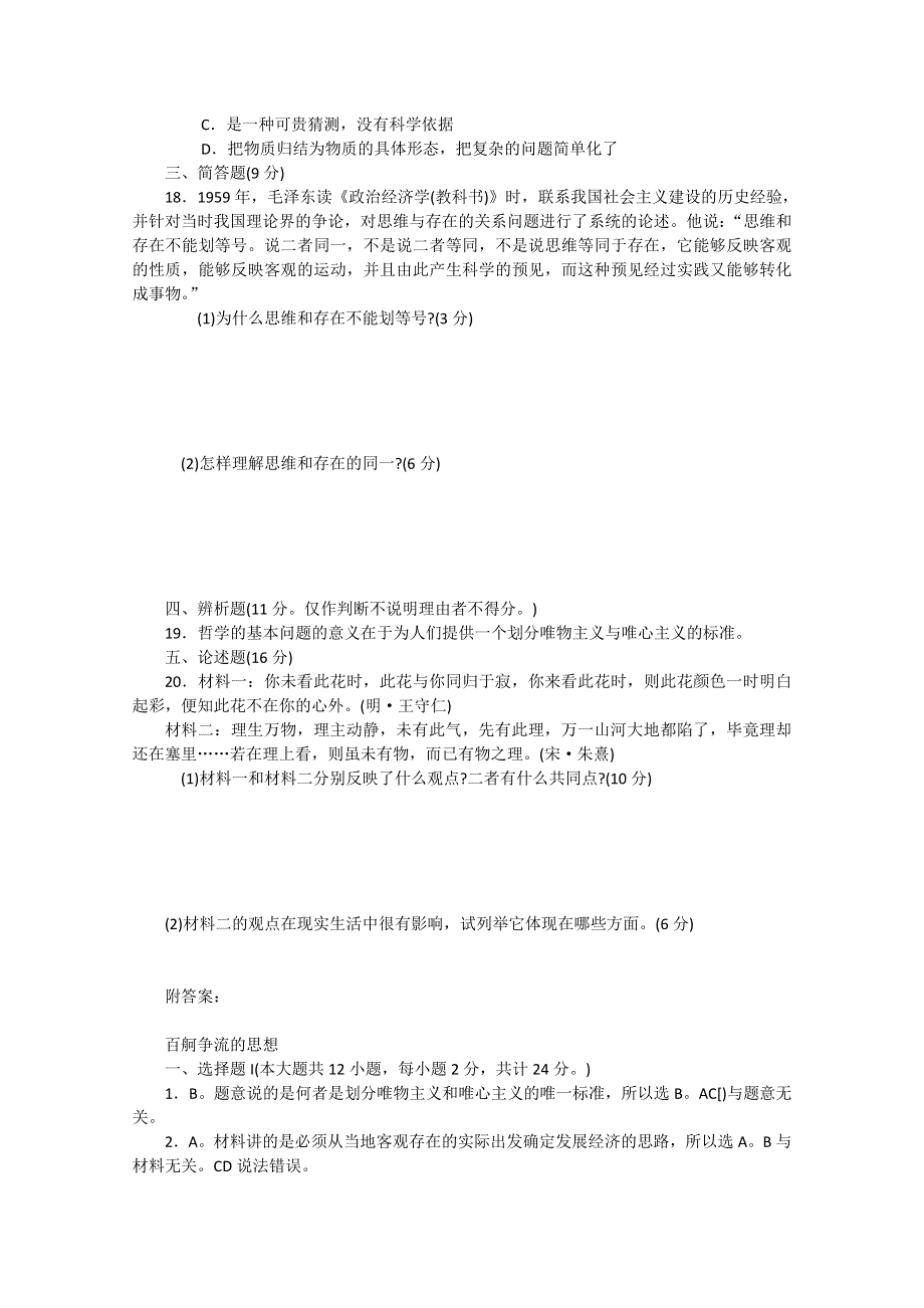 新人教版必修4生活与哲学第二课《百舸争流的思想》同步练习.doc_第3页