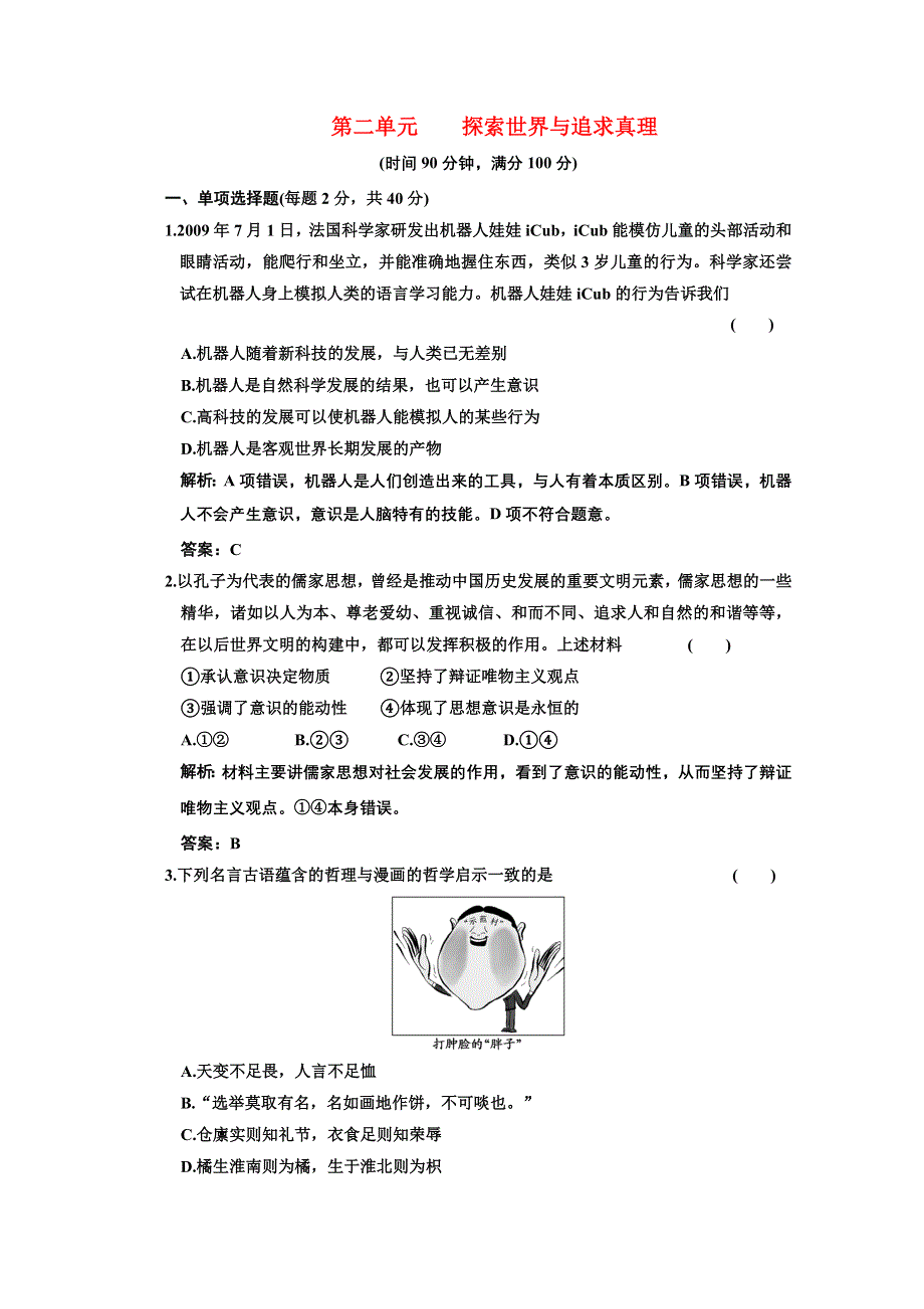 新人教版必修4生活与哲学第二单元阶段质量检测.doc_第1页