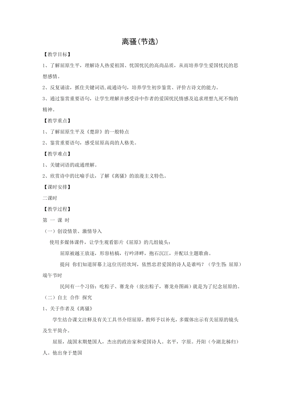 2018版高中语文必修四语文版教学设计9：第5课离骚（节选） WORD版含答案.doc_第1页