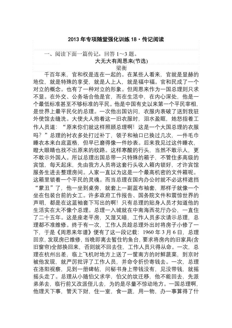 2013年高三语文一轮复习专项随堂强化训练：传记阅读.doc_第1页