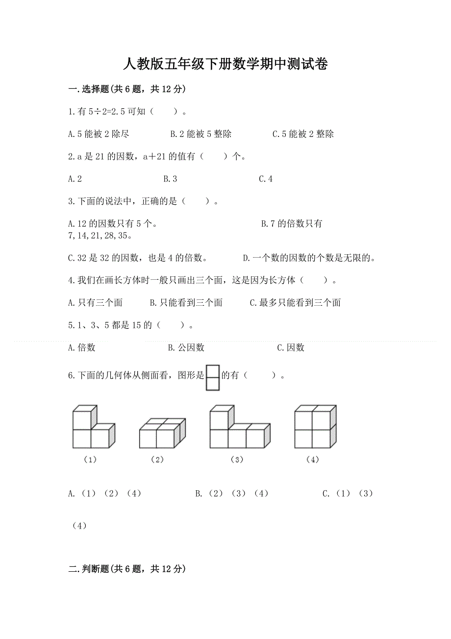 人教版五年级下册数学期中测试卷附精品答案.docx_第1页