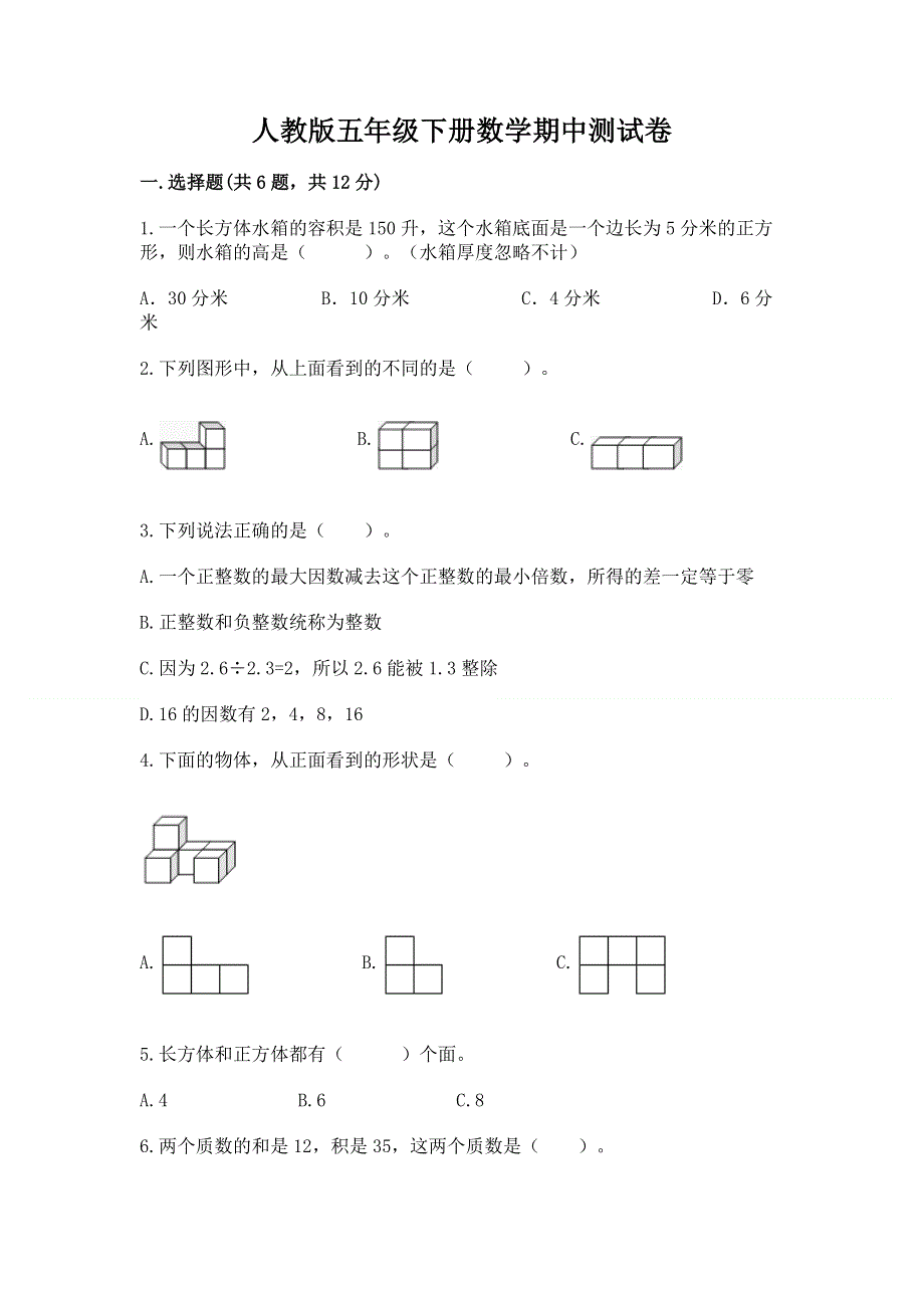 人教版五年级下册数学期中测试卷（全国通用）.docx_第1页