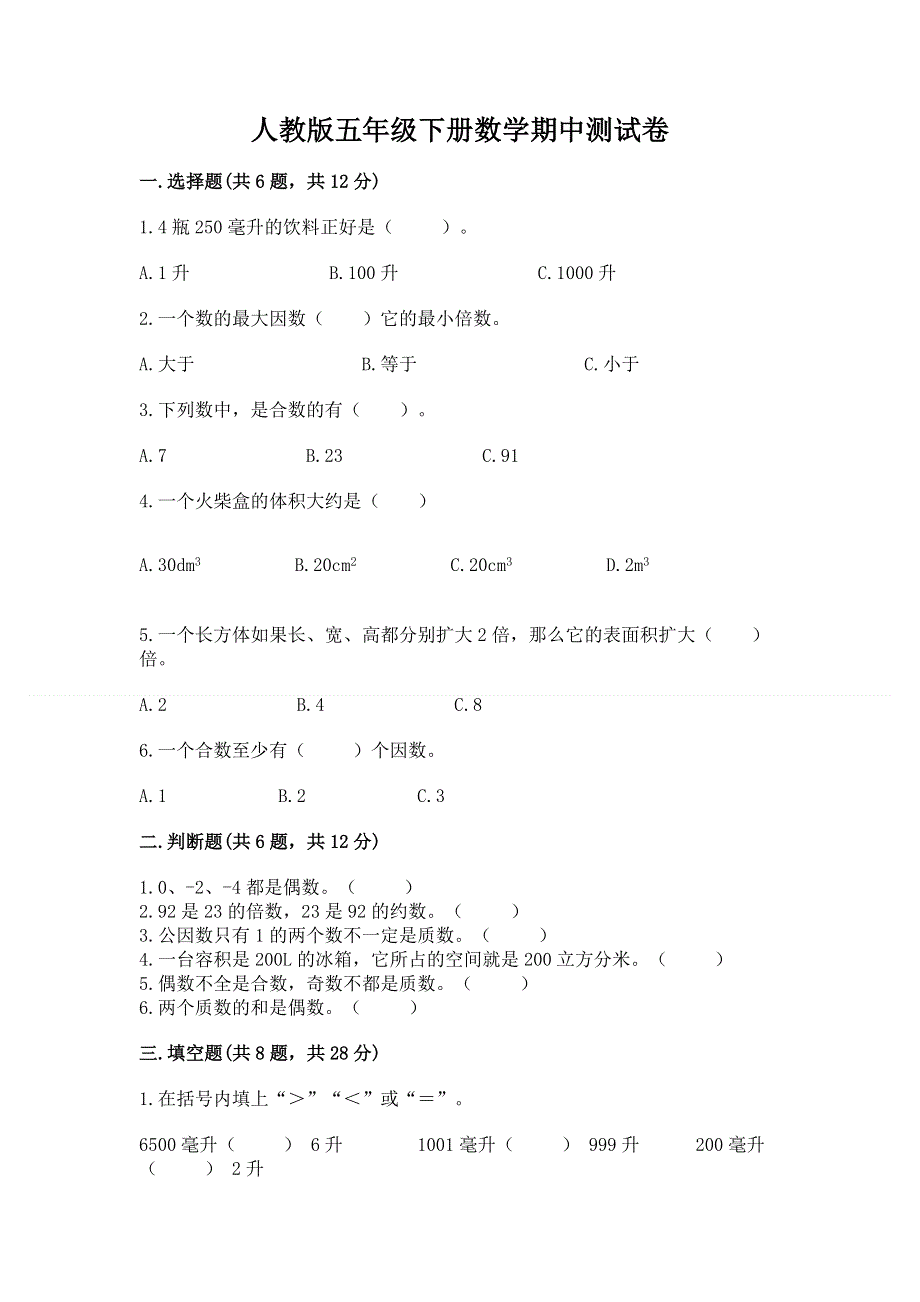 人教版五年级下册数学期中测试卷（典优）.docx_第1页