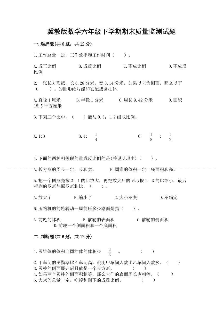 冀教版数学六年级下学期期末质量监测试题含答案【最新】.docx_第1页