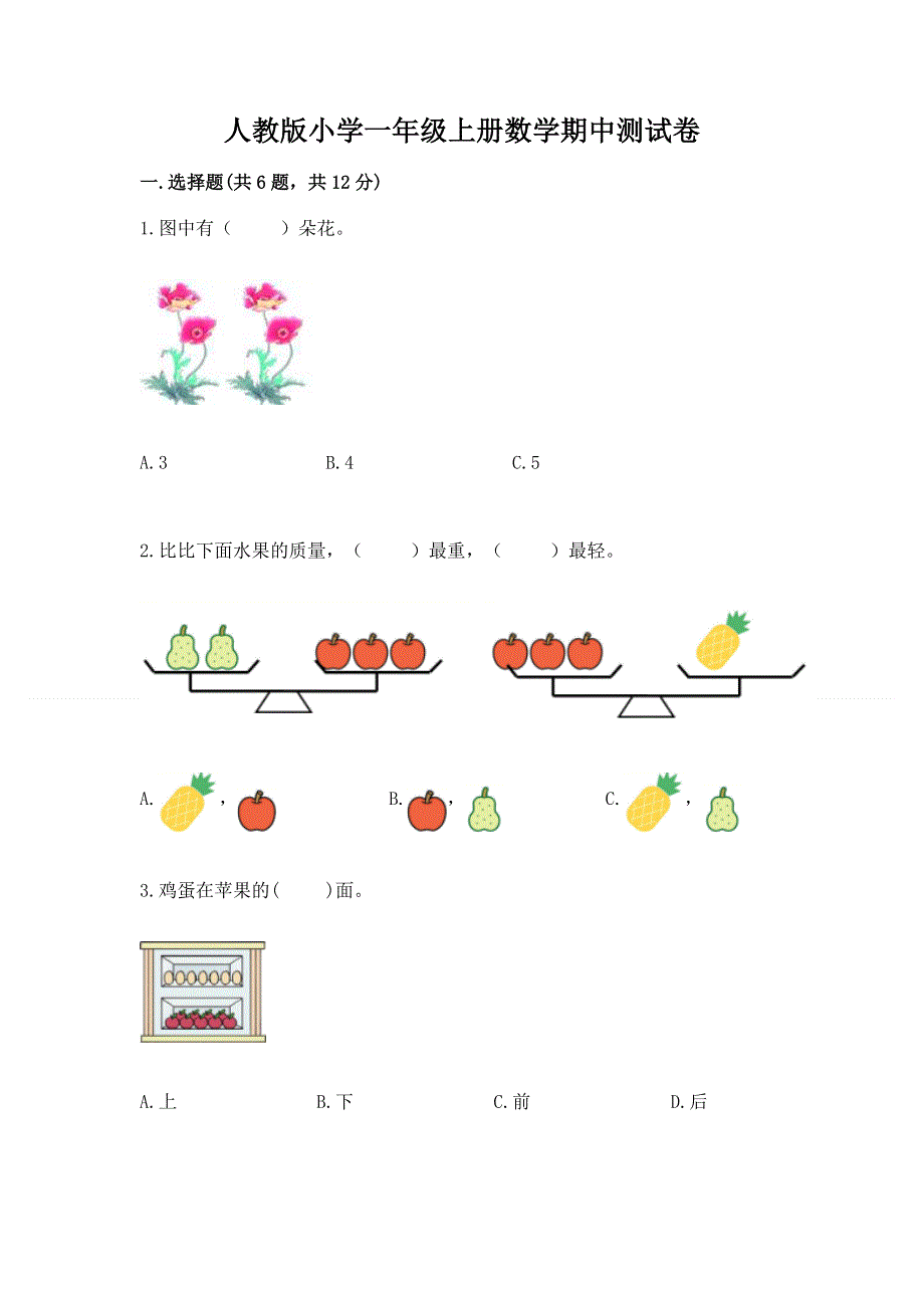 人教版小学一年级上册数学期中测试卷附答案（名师推荐）.docx_第1页