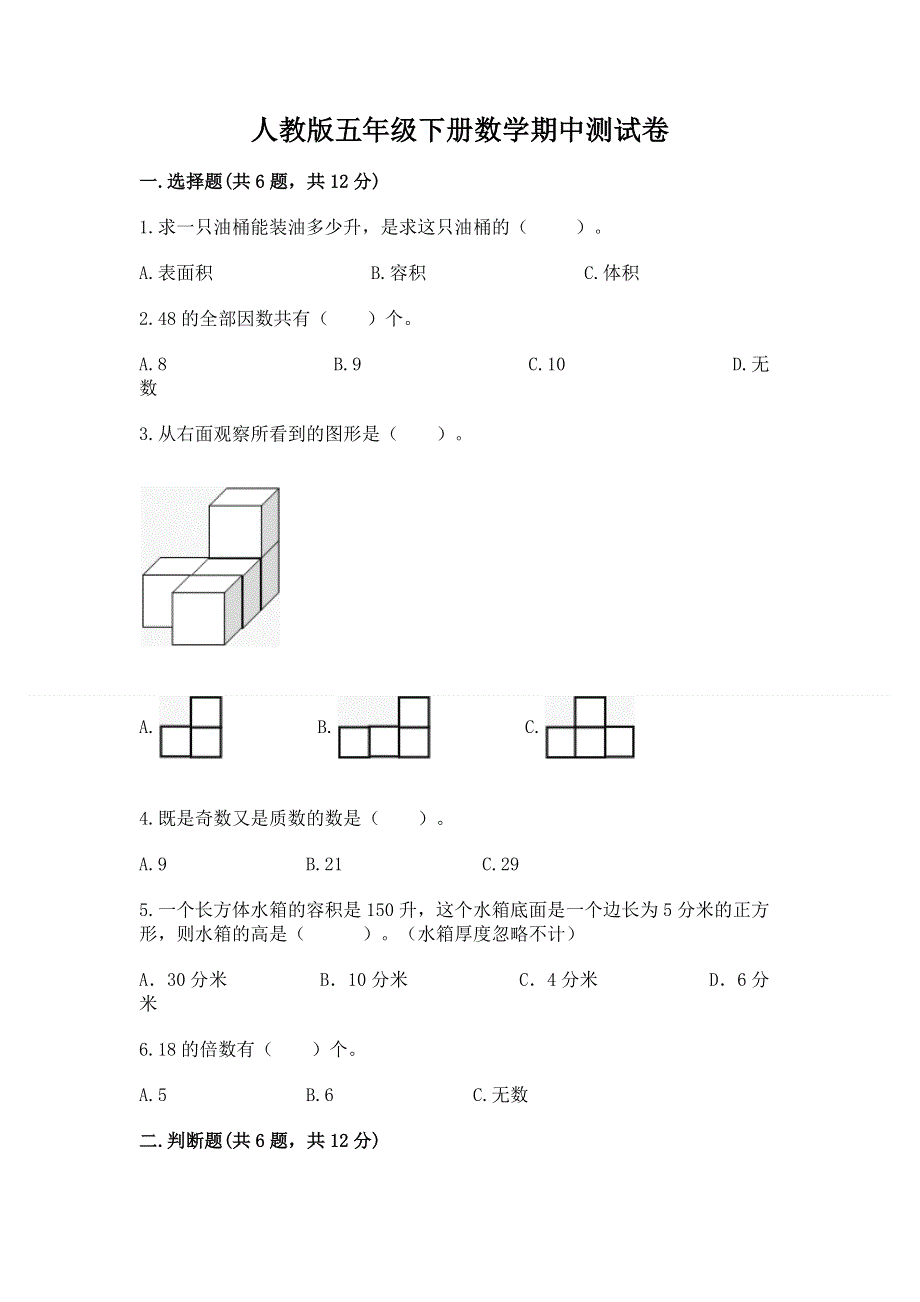 人教版五年级下册数学期中测试卷附解析答案.docx_第1页