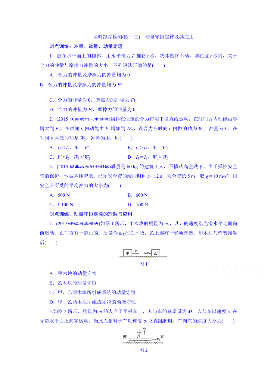 四川省昭觉中学高考物理第一轮复习 课时跟踪检测(四十三) 动量守恒定律及其应用.doc_第1页