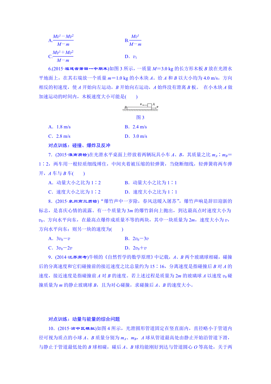 四川省昭觉中学高考物理第一轮复习 课时跟踪检测(四十三) 动量守恒定律及其应用.doc_第2页