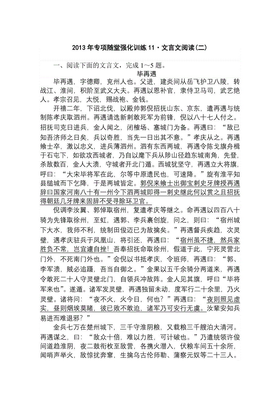 2013年高三语文一轮复习专项随堂强化训练：文言文阅读(二).doc_第1页