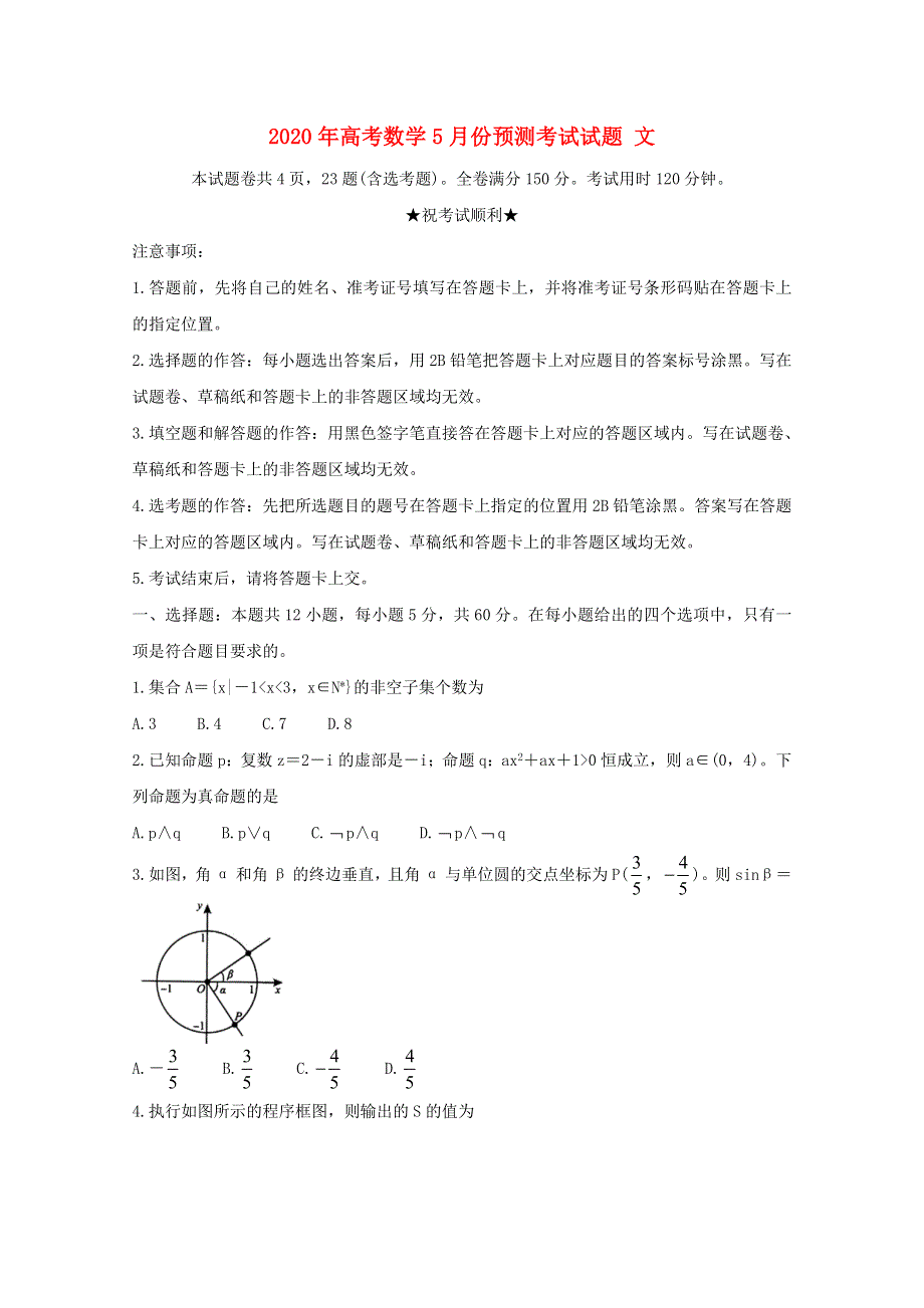 2020年高考数学5月份预测考试试题 文.doc_第1页