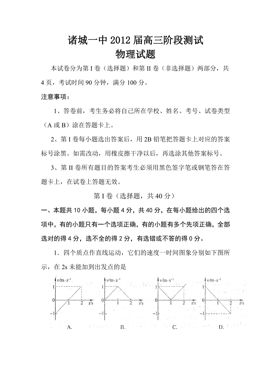 2012届高三物理上册10月阶段测试题1.doc_第1页