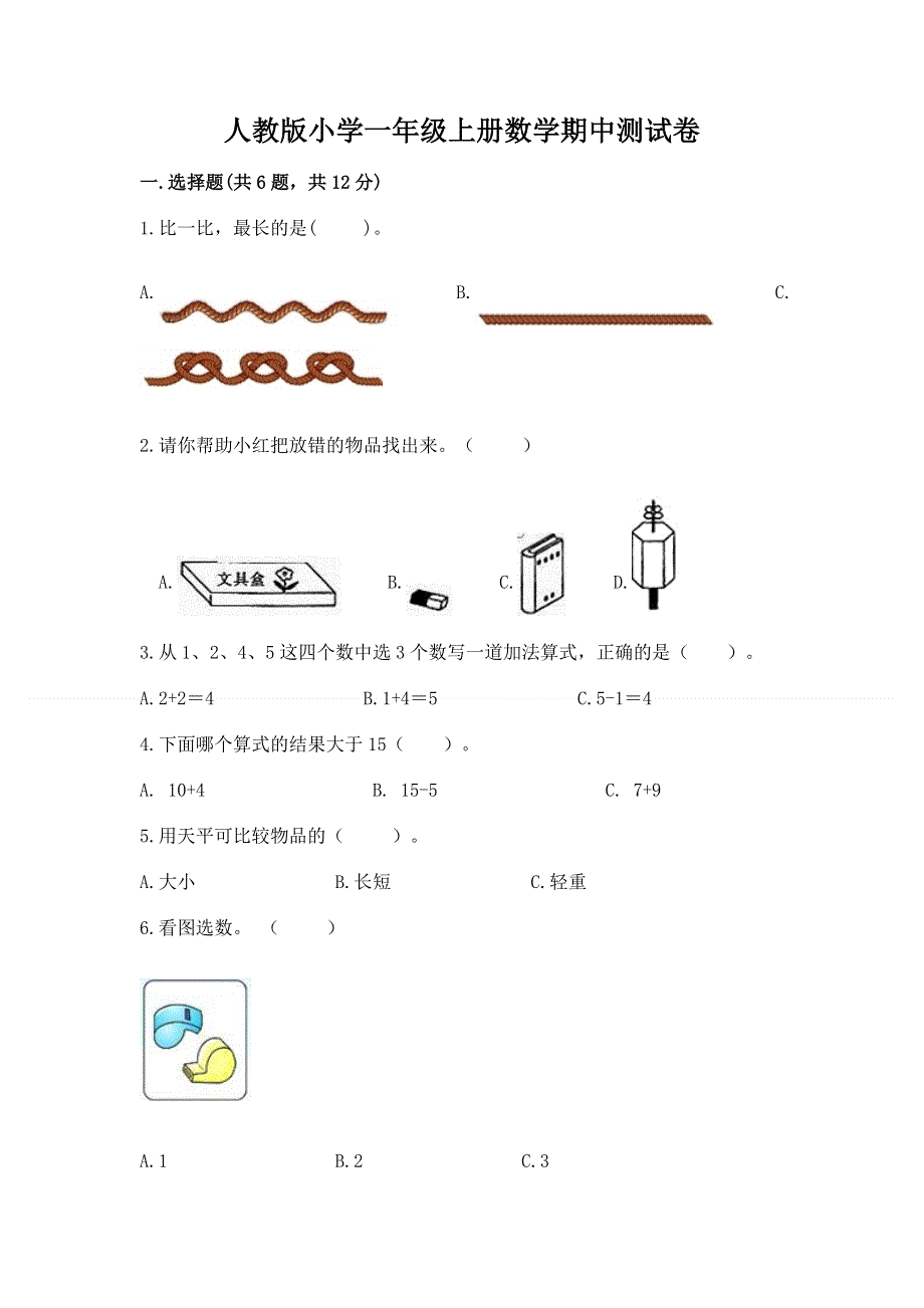 人教版小学一年级上册数学期中测试卷附答案（完整版）.docx_第1页