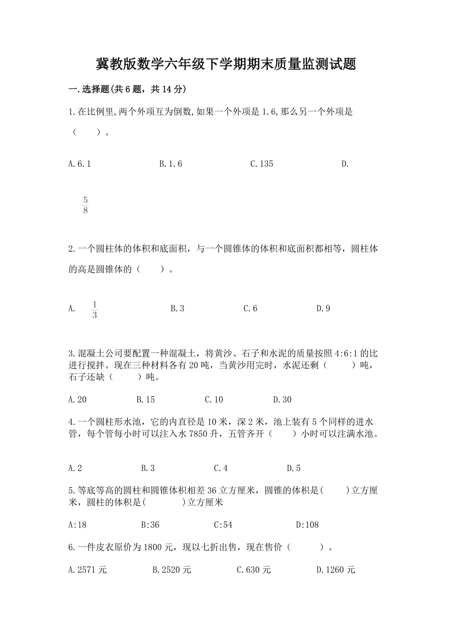 冀教版数学六年级下学期期末质量监测试题及答案（真题汇编）.docx_第1页