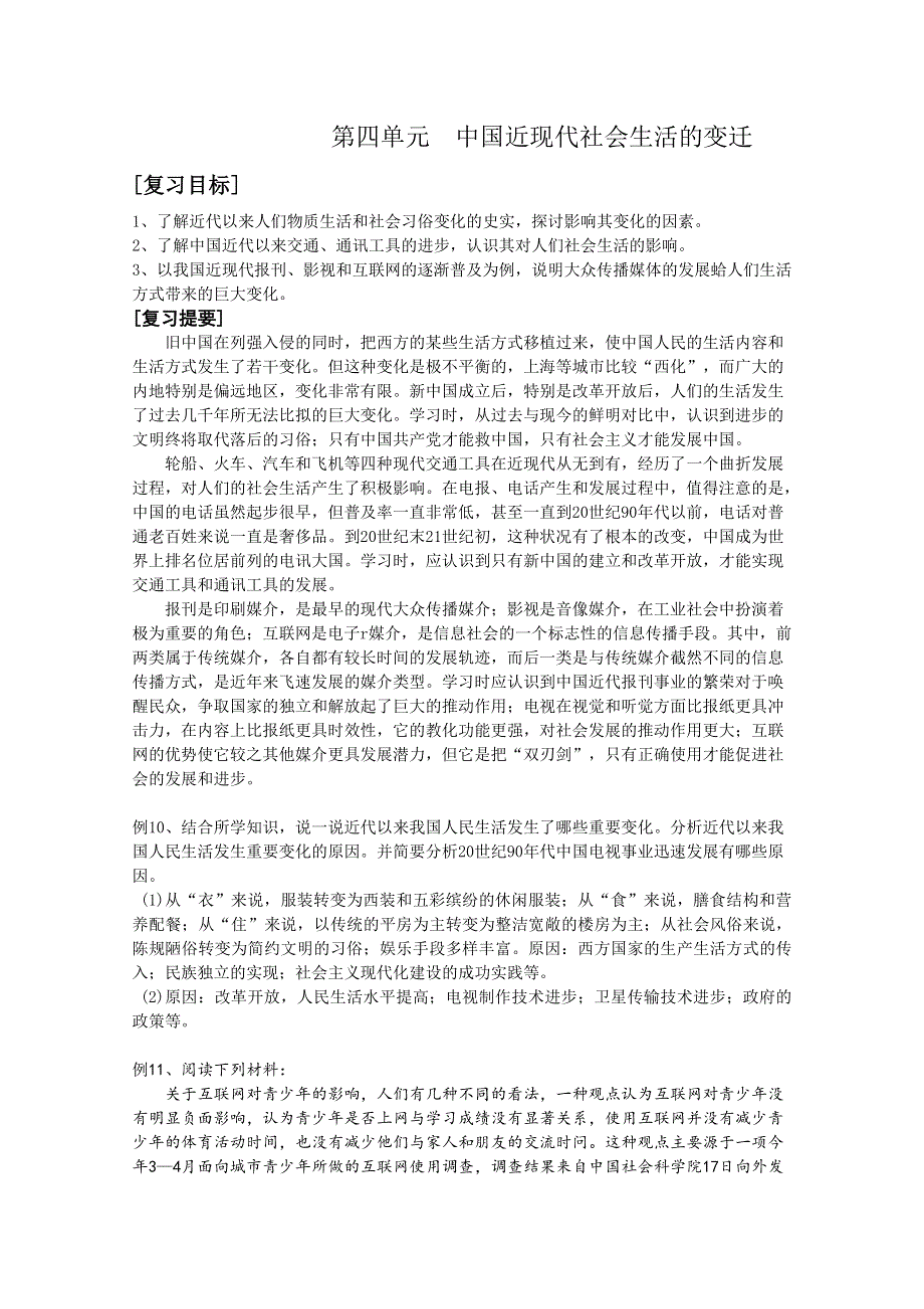 新人教版必修二复习提要及例题精选：第四单元 中国近现代社会生活的变迁.doc_第1页