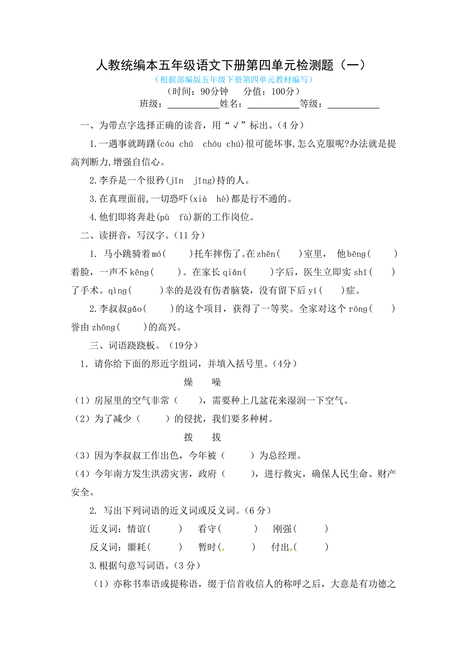 2021年人教统编本五年级语文下册第四单元检测题及答案（共2套）.docx_第1页