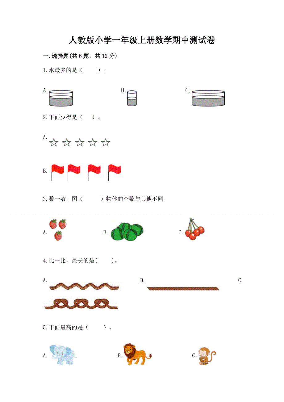 人教版小学一年级上册数学期中测试卷附答案（研优卷）.docx_第1页